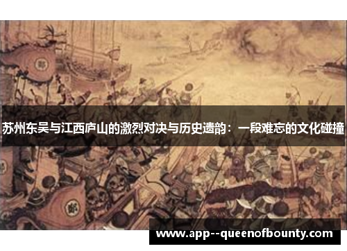 苏州东吴与江西庐山的激烈对决与历史遗韵：一段难忘的文化碰撞