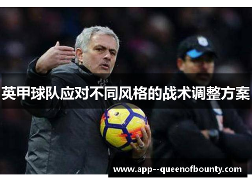 英甲球队应对不同风格的战术调整方案