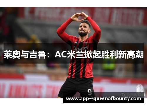 莱奥与吉鲁:AC米兰掀起胜利新高潮 莱奥与吉鲁:AC米兰掀起胜利新高潮