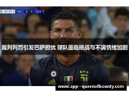 裁判判罚引发巴萨担忧 球队面临挑战与不满情绪加剧