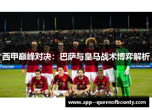 西甲巅峰对决：巴萨与皇马战术博弈解析