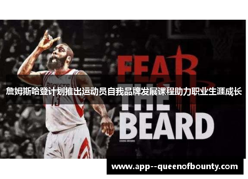 詹姆斯哈登计划推出运动员自我品牌发展课程助力职业生涯成长 詹姆斯哈登计划推出运动员自我品牌发展课程助力职业生涯成长