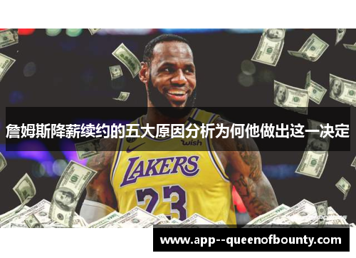 詹姆斯降薪续约的五大原因分析为何他做出这一决定 詹姆斯降薪续约的五大原因分析为何他做出这一决定