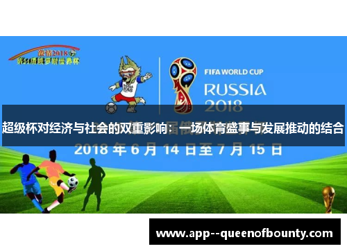 超级杯对经济与社会的双重影响：一场体育盛事与发展推动的结合