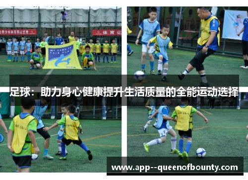 足球:助力身心健康提升生活质量的全能运动选择 足球:助力身心健康提升生活质量的全能运动选择