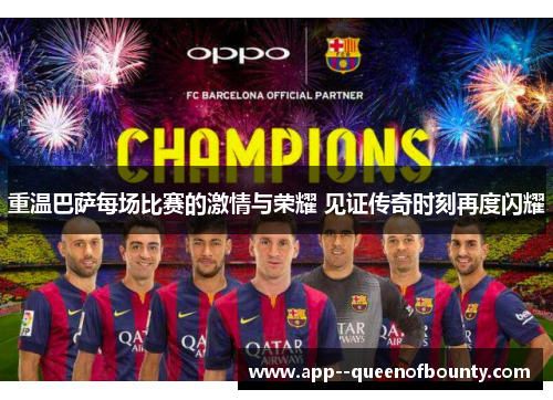 重温巴萨每场比赛的激情与荣耀 见证传奇时刻再度闪耀