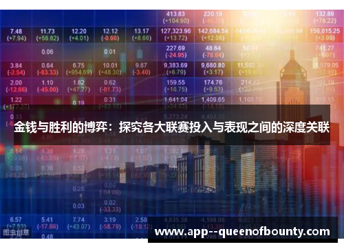 金钱与胜利的博弈:探究各大联赛投入与表现之间的深度关联 金钱与胜利的博弈:探究各大联赛投入与表现之间的深度关联