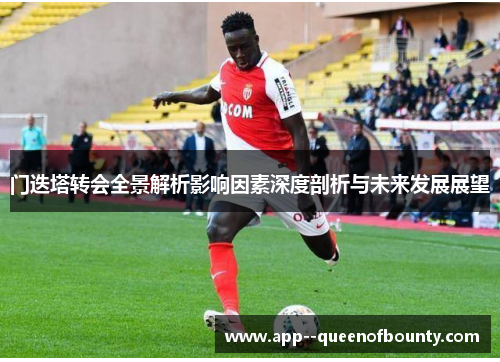 门迭塔转会全景解析影响因素深度剖析与未来发展展望 门迭塔转会全景解析影响因素深度剖析与未来发展展望