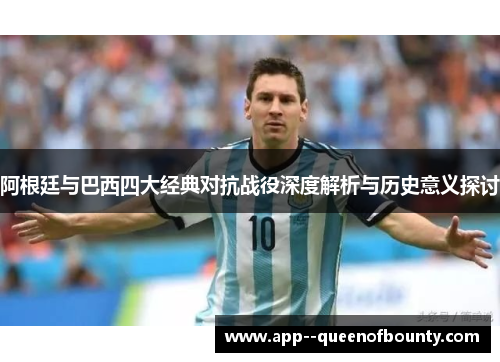 阿根廷与巴西四大经典对抗战役深度解析与历史意义探讨 阿根廷与巴西四大经典对抗战役深度解析与历史意义探讨