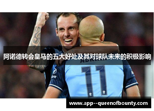 阿诺德转会皇马的五大好处及其对球队未来的积极影响