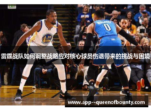 雷霆战队如何调整战略应对核心球员伤退带来的挑战与困境