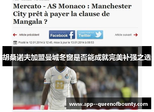 胡桑诺夫加盟曼城冬窗是否能成就完美补强之选