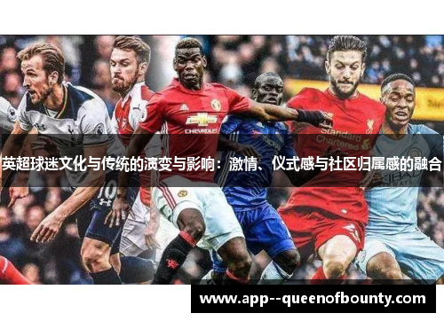 英超球迷文化与传统的演变与影响：激情、仪式感与社区归属感的融合