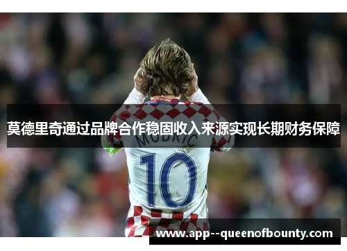 莫德里奇通过品牌合作稳固收入来源实现长期财务保障