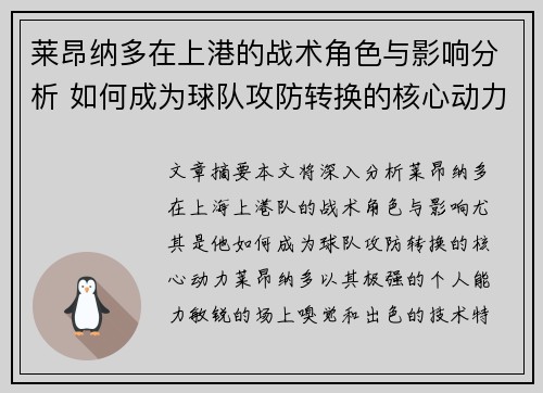 莱昂纳多在上港的战术角色与影响分析 如何成为球队攻防转换的核心动力 莱昂纳多在上港的战术角色与影响分析 如何成为球队攻防转换的核心动力