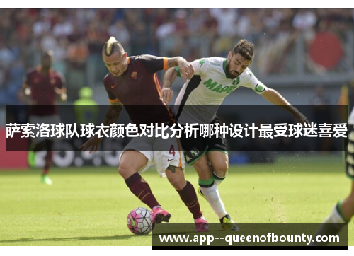 萨索洛球队球衣颜色对比分析哪种设计最受球迷喜爱