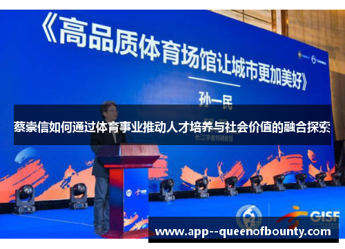 蔡崇信如何通过体育事业推动人才培养与社会价值的融合探索