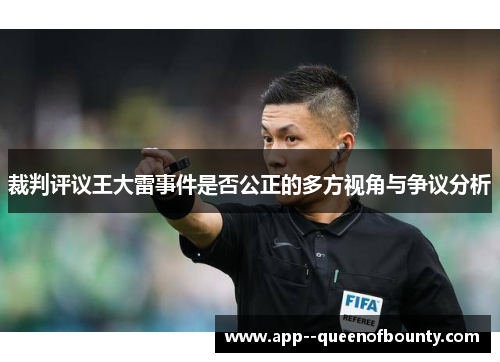 裁判评议王大雷事件是否公正的多方视角与争议分析 裁判评议王大雷事件是否公正的多方视角与争议分析