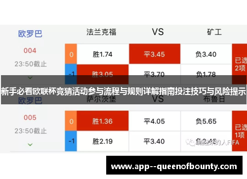 新手必看欧联杯竞猜活动参与流程与规则详解指南投注技巧与风险提示