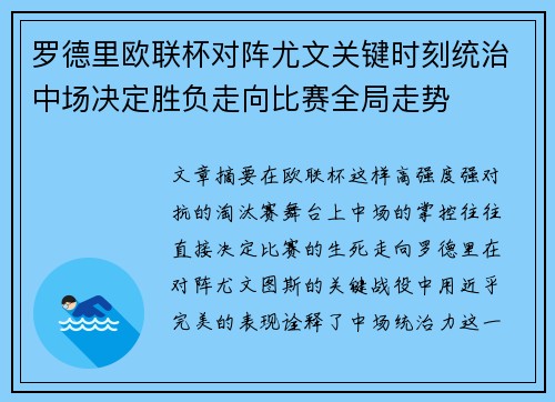 罗德里欧联杯对阵尤文关键时刻统治中场决定胜负走向比赛全局走势 罗德里欧联杯对阵尤文关键时刻统治中场决定胜负走向比赛全局走势