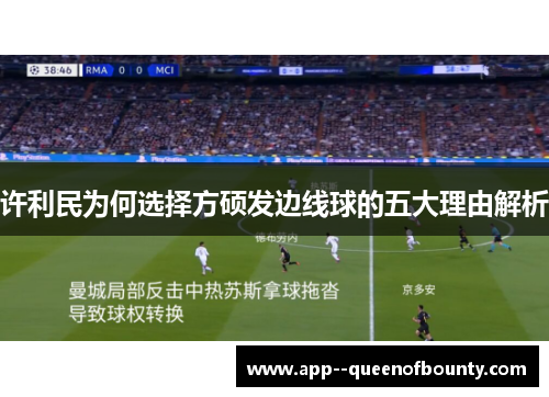 许利民为何选择方硕发边线球的五大理由解析