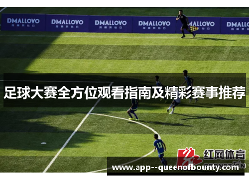 足球大赛全方位观看指南及精彩赛事推荐 足球大赛全方位观看指南及精彩赛事推荐