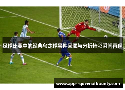 足球比赛中的经典乌龙球事件回顾与分析精彩瞬间再现