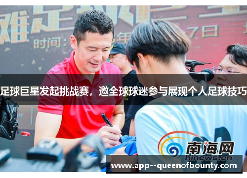 足球巨星发起挑战赛,邀全球球迷参与展现个人足球技巧 足球巨星发起挑战赛,邀全球球迷参与展现个人足球技巧