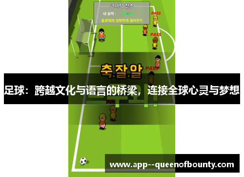 足球：跨越文化与语言的桥梁，连接全球心灵与梦想