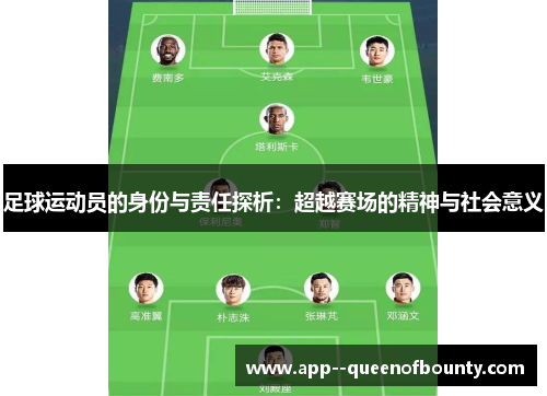 足球运动员的身份与责任探析:超越赛场的精神与社会意义 足球运动员的身份与责任探析:超越赛场的精神与社会意义