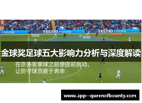 金球奖足球五大影响力分析与深度解读 金球奖足球五大影响力分析与深度解读