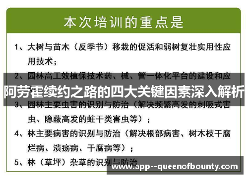 阿劳霍续约之路的四大关键因素深入解析
