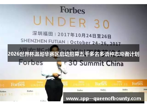 2026世界杯温哥华赛区启动招募五千多名多语种志愿者计划 2026世界杯温哥华赛区启动招募五千多名多语种志愿者计划