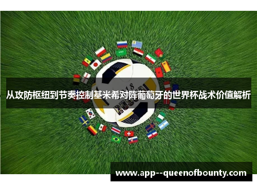 从攻防枢纽到节奏控制基米希对阵葡萄牙的世界杯战术价值解析