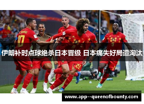 伊朗补时点球绝杀日本晋级 日本痛失好局遭淘汰 伊朗补时点球绝杀日本晋级 日本痛失好局遭淘汰