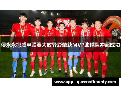 侯永永挪威甲联赛大放异彩荣获MVP助球队冲超成功