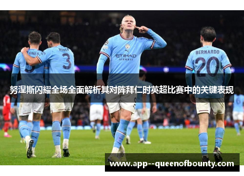 努涅斯闪耀全场全面解析其对阵拜仁时英超比赛中的关键表现