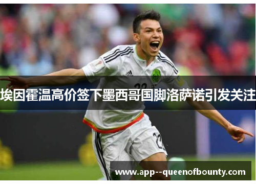 埃因霍温高价签下墨西哥国脚洛萨诺引发关注 埃因霍温高价签下墨西哥国脚洛萨诺引发关注