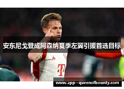 安东尼戈登成阿森纳夏季左翼引援首选目标