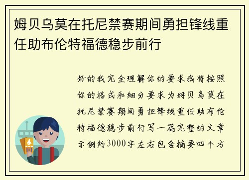 姆贝乌莫在托尼禁赛期间勇担锋线重任助布伦特福德稳步前行 姆贝乌莫在托尼禁赛期间勇担锋线重任助布伦特福德稳步前行