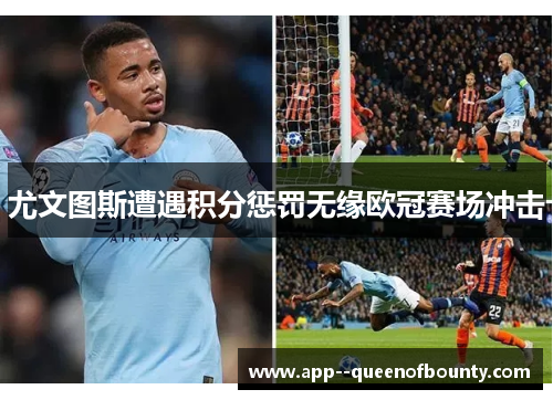 尤文图斯遭遇积分惩罚无缘欧冠赛场冲击 尤文图斯遭遇积分惩罚无缘欧冠赛场冲击