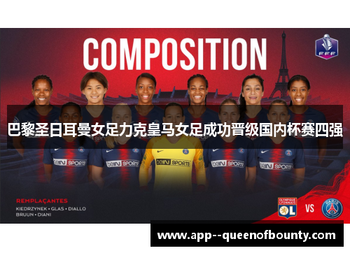 巴黎圣日耳曼女足力克皇马女足成功晋级国内杯赛四强