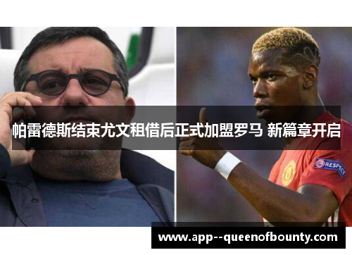 帕雷德斯结束尤文租借后正式加盟罗马 新篇章开启