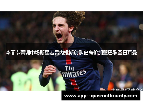本菲卡青训中场新星若昂内维斯创队史高价加盟巴黎圣日耳曼 本菲卡青训中场新星若昂内维斯创队史高价加盟巴黎圣日耳曼