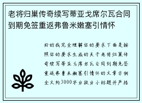 老将归巢传奇续写蒂亚戈席尔瓦合同到期免签重返弗鲁米嫩塞引情怀