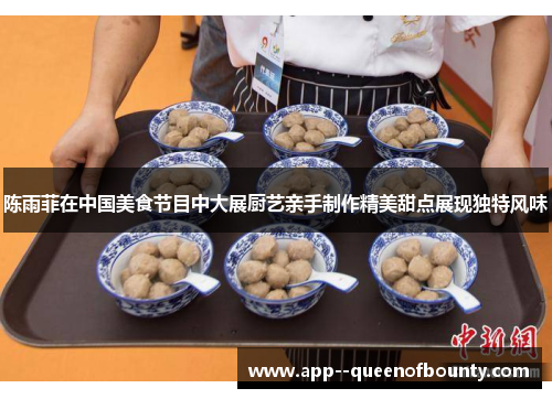 陈雨菲在中国美食节目中大展厨艺亲手制作精美甜点展现独特风味