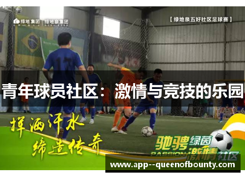 青年球员社区：激情与竞技的乐园
