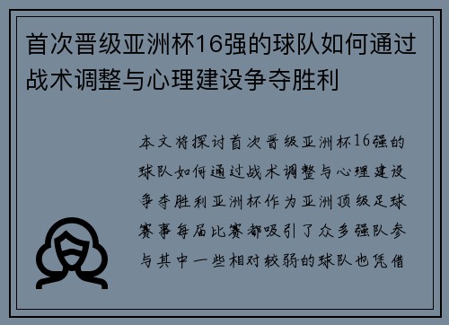 首次晋级亚洲杯16强的球队如何通过战术调整与心理建设争夺胜利
