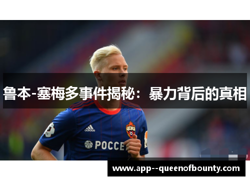 鲁本-塞梅多事件揭秘：暴力背后的真相