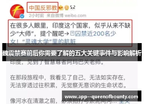 魏震禁赛前后你需要了解的五大关键事件与影响解析